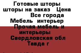 Готовые шторы / шторы на заказ › Цена ­ 5 000 - Все города Мебель, интерьер » Прочая мебель и интерьеры   . Свердловская обл.,Тавда г.